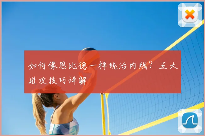 如何像恩比德一样统治内线？五大进攻技巧详解