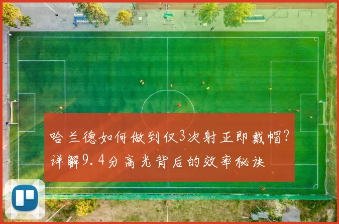 哈兰德如何做到仅3次射正即戴帽？详解9.4分高光背后的效率秘诀