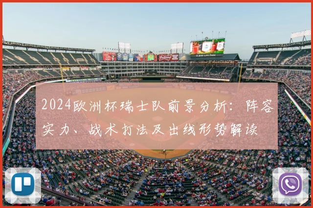 2024欧洲杯瑞士队前景分析：阵容实力、战术打法及出线形势解读