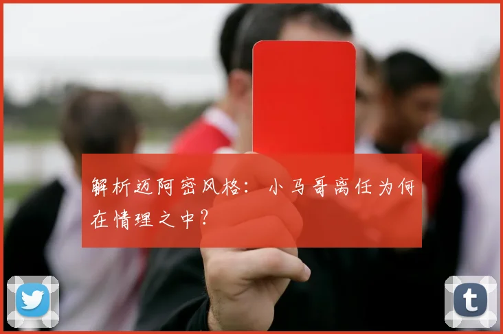 解析迈阿密风格:小马哥离任为何在情理之中?