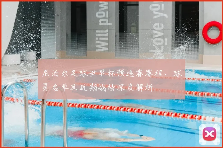 尼泊尔足球世界杯预选赛赛程、球员名单及近期战绩深度解析