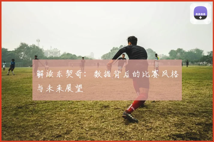 解读东契奇:数据背后的比赛风格与未来展望