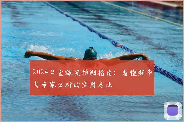 2024年金球奖预测指南：看懂赔率与专家分析的实用方法