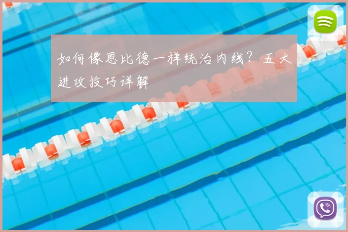 如何像恩比德一样统治内线?五大进攻技巧详解