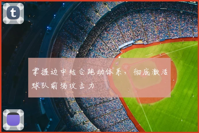 掌握边中结合跑动体系,彻底激活球队前场攻击力
