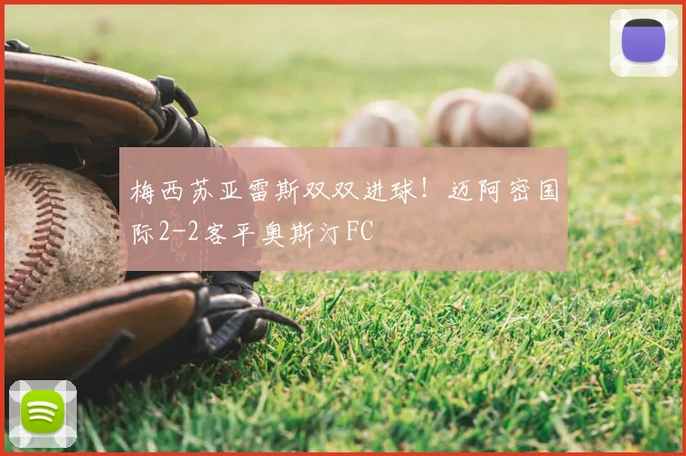 梅西苏亚雷斯双双进球！迈阿密国际2-2客平奥斯汀FC