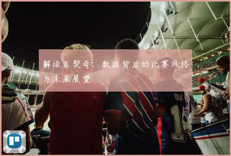 解读东契奇：数据背后的比赛风格与未来展望