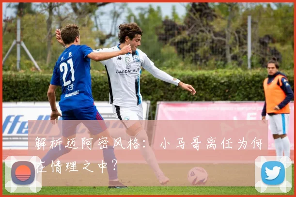 解析迈阿密风格：小马哥离任为何在情理之中？