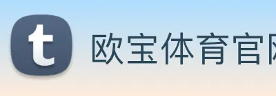 欧宝体育官网 Logo